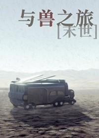与兽同行7在线阅读