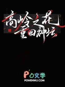 高岭之花重生指南