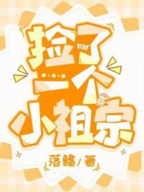 捡到小祖宗动漫在线观看
