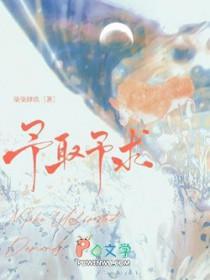 予取予求的拼音