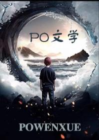 苟在异世的仙王