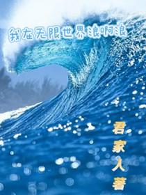 我在无限世界当主神书包网