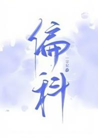偏科by温什言杜柏司