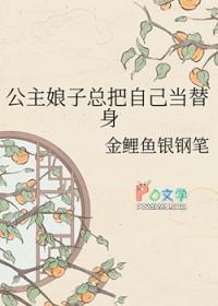 公主娘子总把自己当替身晋江