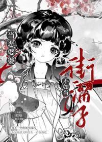 当恶婆婆遇上彪悍的媳妇