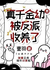 真千金她被爽文女主收养了