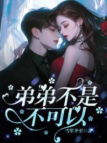 嗯弟弟不可以