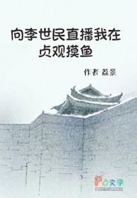 我给李世民当后台