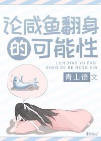 咸鱼翻身的含义是什么
