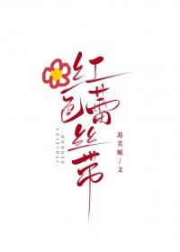 红色蕾丝带免费阅读
