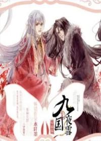 九国夜雪早春宴