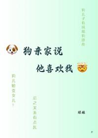 狗亲家说他喜欢我类别言情作者 球大王