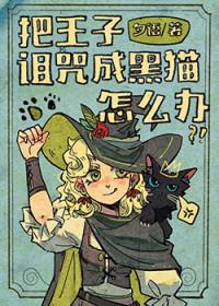 王子被女巫施了魔法后困在井里公主救了他