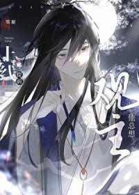 观主他总想提前上线谁是攻