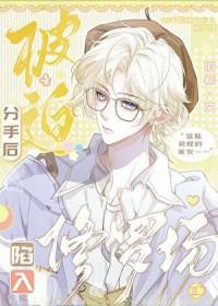 分手后又被迫营业(娱乐圈)免费阅读