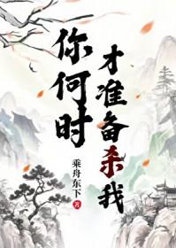 你_什么时候_啊