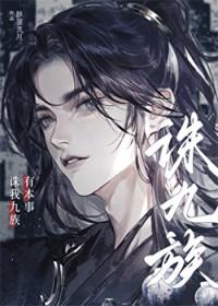 有本事诛我九族!