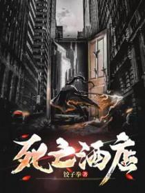 死亡酒店事件