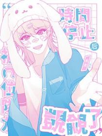 时间停止唯一的玩家