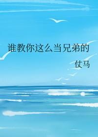 谁教你这么当兄弟的txt