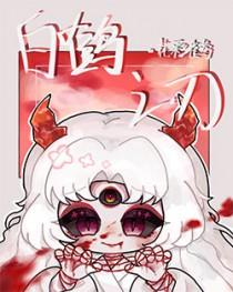 白鹤cos