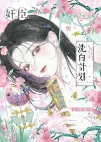 奸臣洗白计划[穿书