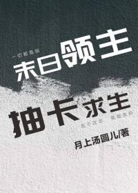 抽卡求生月