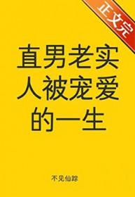 直男和老实人是一个意思呢