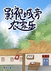 影视城旁农家乐叫什么