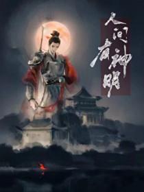 人间有神明乌栀子