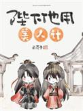 陛下他用美人计by白芥子全文阅读
