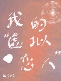 我的虚拟恋人by文炎免费阅读