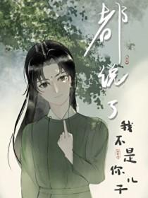 都说了我不是你儿子cp