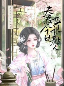 今天杀妻证道了吗