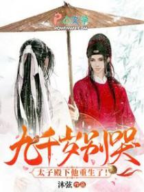 男主叫九千岁的是真太监吗