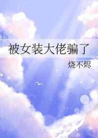 女装大佬被男的睡了