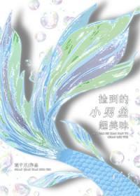 捡到的小男鱼超美味txt