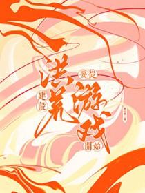 洪荒建立神庭