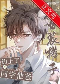 女装捞子钓上同学他爸资源