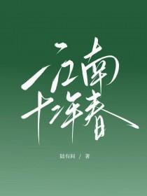 江南十二年春by陆有间番外