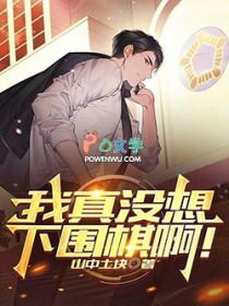 我真没想下围棋啊精校版