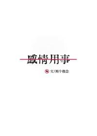 感情用事的人