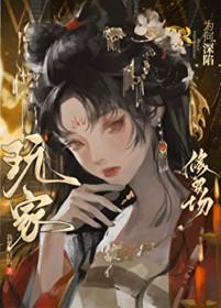 玩家为何深陷修罗场笔趣阁