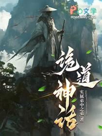 诡道传人百科