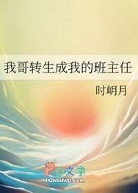 我哥成为了我的班主任