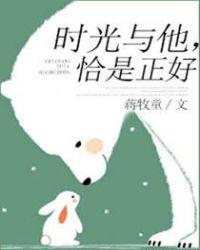 时光与他恰是正好免费观看完整版