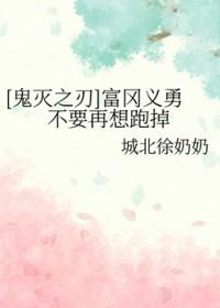 鬼灭之刃富冈义勇有多强