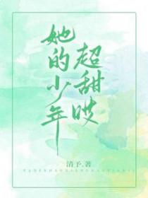 他的少女心