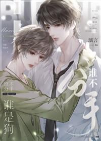 谁先分手谁是狗前一句