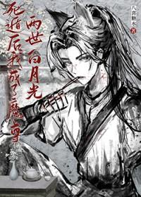 死遁后我成了魔尊白月光百度